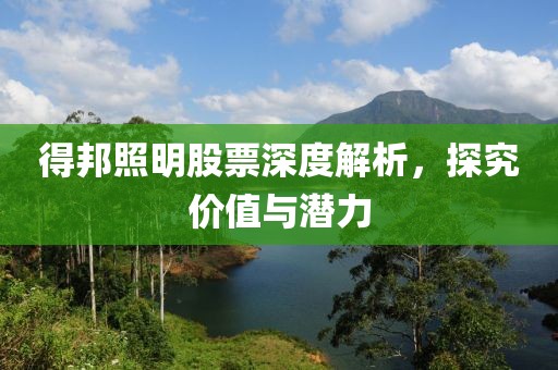 得邦照明股票深度解析，探究价值与潜力