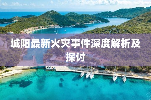 城阳最新火灾事件深度解析及探讨