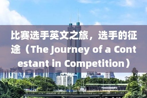 比赛选手英文之旅，选手的征途（The Journey of a Contestant in Competition）