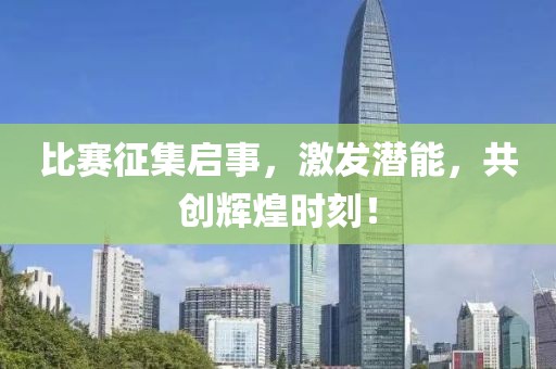 比赛征集启事，激发潜能，共创辉煌时刻！