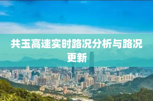 共玉高速实时路况分析与路况更新