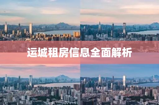 运城租房信息全面解析