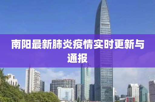 南阳最新肺炎疫情实时更新与通报