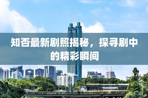 知否最新剧照揭秘，探寻剧中的精彩瞬间