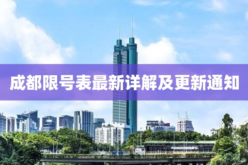 成都限号表最新详解及更新通知