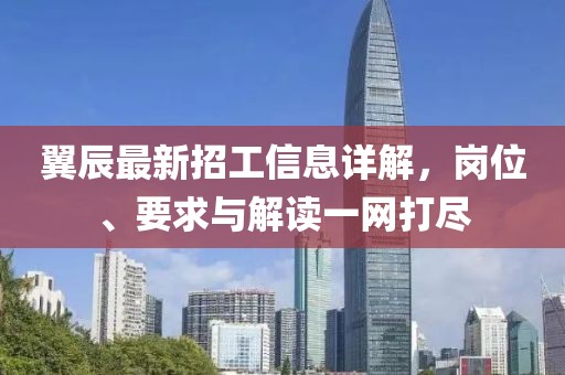 翼辰最新招工信息详解，岗位、要求与解读一网打尽