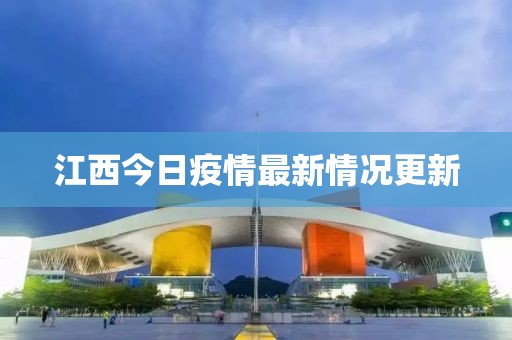 江西今日疫情最新情况更新