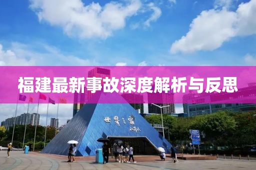 福建最新事故深度解析与反思