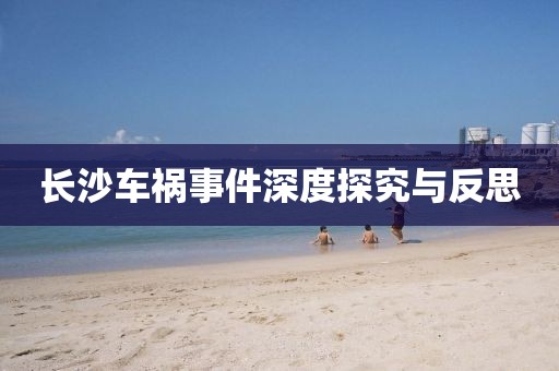 长沙车祸事件深度探究与反思