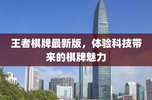 王者棋牌最新版，体验科技带来的棋牌魅力