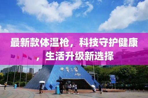 最新款体温枪，科技守护健康，生活升级新选择