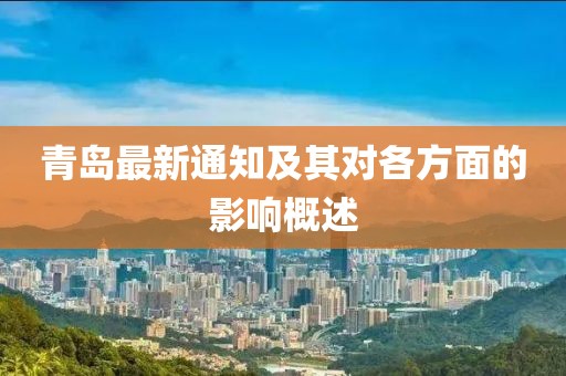 青岛最新通知及其对各方面的影响概述