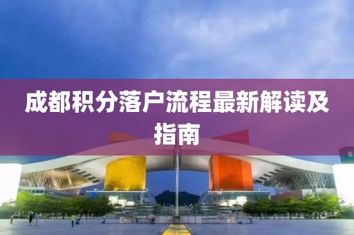 成都积分落户流程最新解读及指南