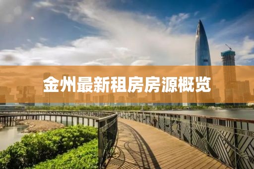 金州最新租房房源概览