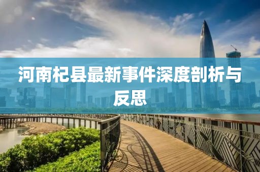 河南杞县最新事件深度剖析与反思