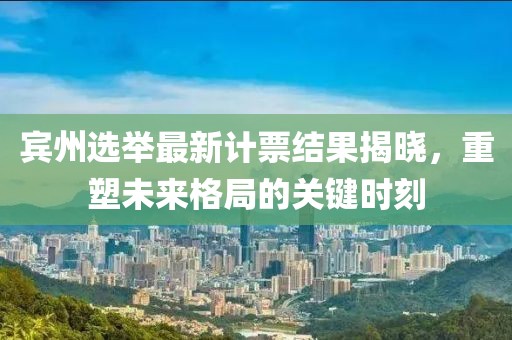 宾州选举最新计票结果揭晓，重塑未来格局的关键时刻