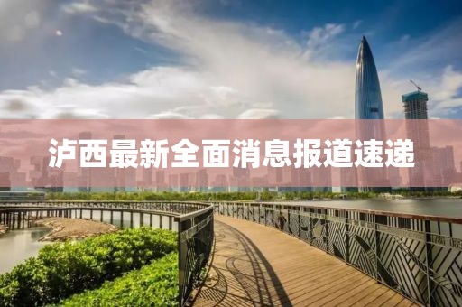泸西最新全面消息报道速递