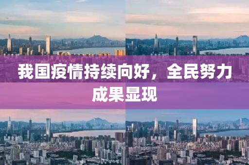 我国疫情持续向好，全民努力成果显现
