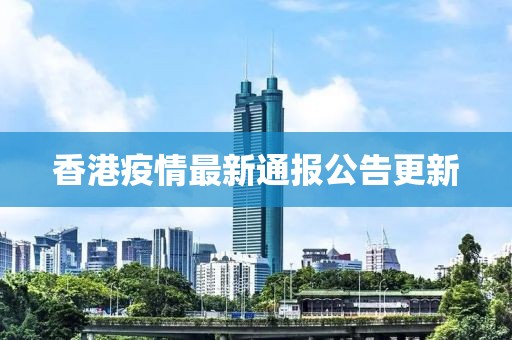 香港疫情最新通报公告更新
