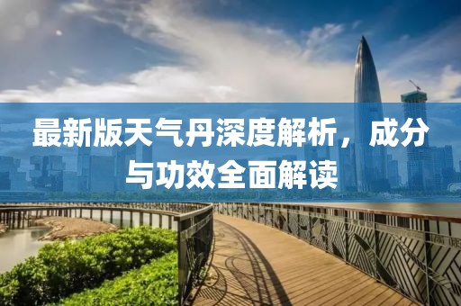 最新版天气丹深度解析，成分与功效全面解读