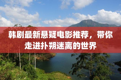 韩剧最新悬疑电影推荐，带你走进扑朔迷离的世界