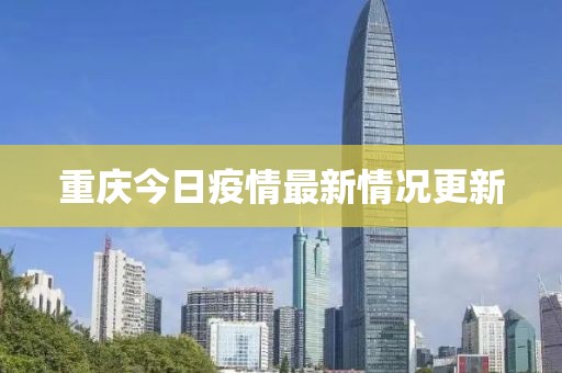 重庆今日疫情最新情况更新
