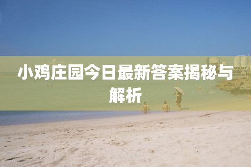 小鸡庄园今日最新答案揭秘与解析