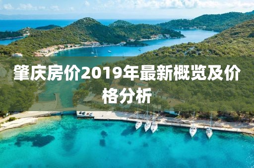 肇庆房价2019年最新概览及价格分析