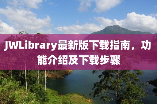 JWLibrary最新版下载指南，功能介绍及下载步骤