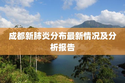 成都新肺炎分布最新情况及分析报告