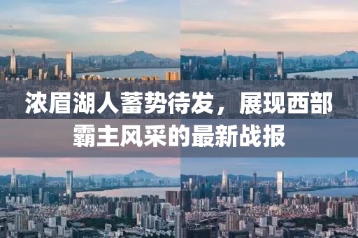浓眉湖人蓄势待发，展现西部霸主风采的最新战报