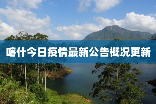 喀什今日疫情最新公告概况更新
