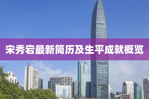 宋秀宕最新简历及生平成就概览
