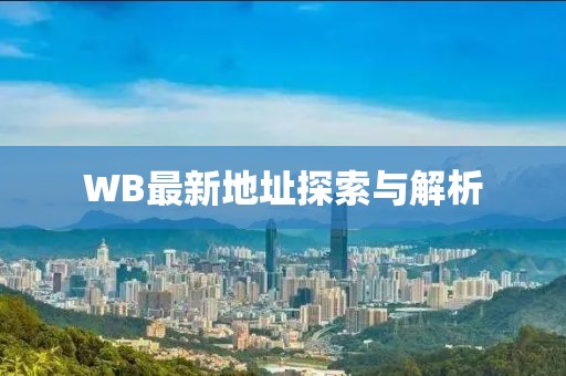 WB最新地址探索与解析