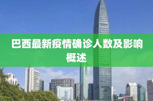 巴西最新疫情确诊人数及影响概述