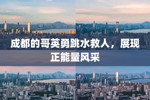 成都的哥英勇跳水救人，展现正能量风采