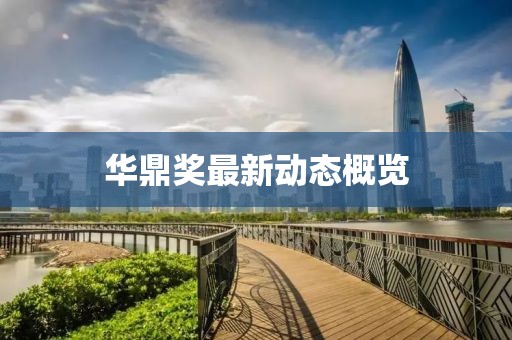 华鼎奖最新动态概览