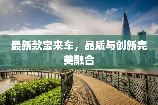 最新款宝来车，品质与创新完美融合