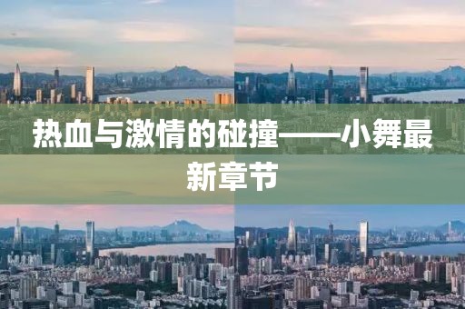 热血与激情的碰撞——小舞最新章节