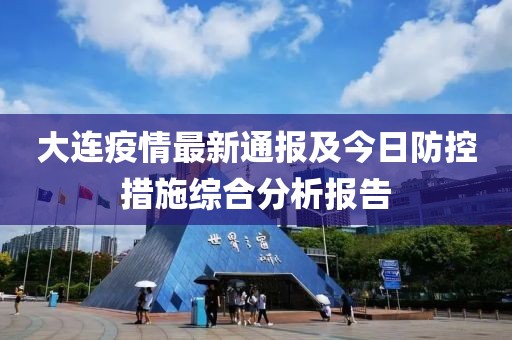 大连疫情最新通报及今日防控措施综合分析报告