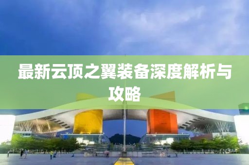 最新云顶之翼装备深度解析与攻略
