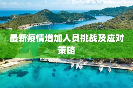 最新疫情增加人员挑战及应对策略