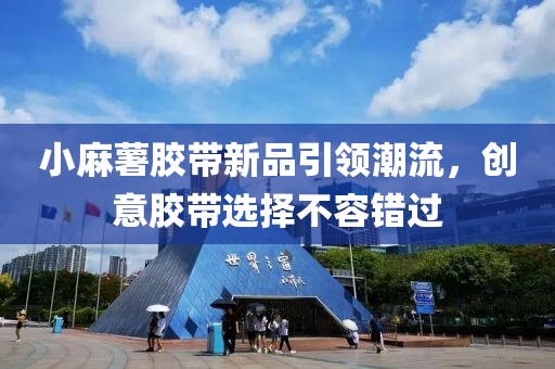 小麻薯胶带新品引领潮流，创意胶带选择不容错过