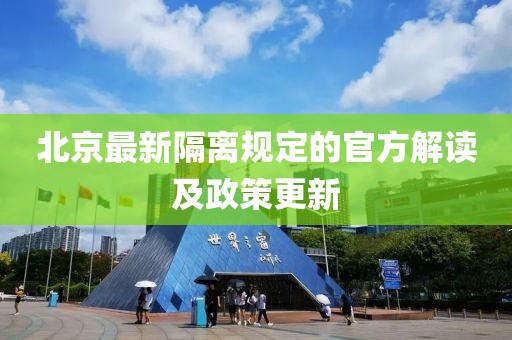 北京最新隔离规定的官方解读及政策更新