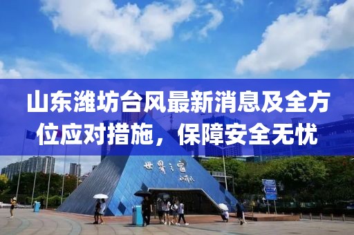 山东潍坊台风最新消息及全方位应对措施，保障安全无忧