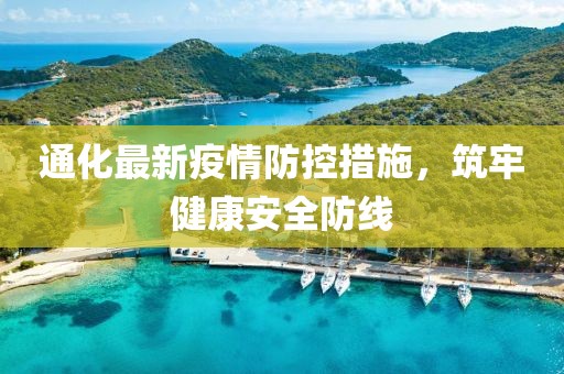 通化最新疫情防控措施，筑牢健康安全防线