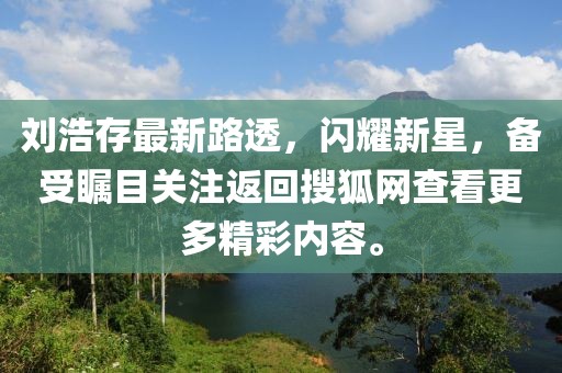 刘浩存最新路透，闪耀新星，备受瞩目关注返回搜狐网查看更多精彩内容。