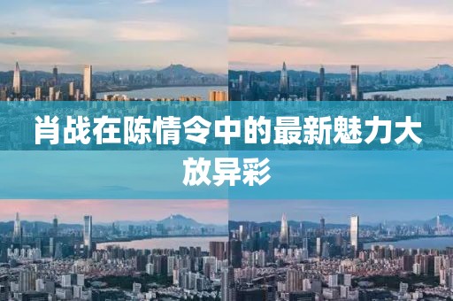 肖战在陈情令中的最新魅力大放异彩