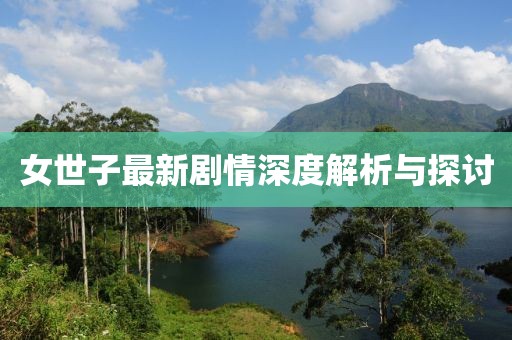 女世子最新剧情深度解析与探讨