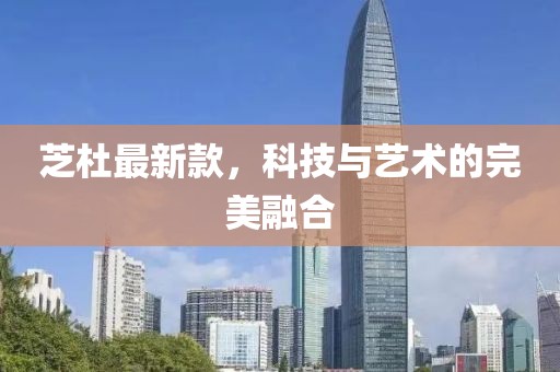 芝杜最新款，科技与艺术的完美融合